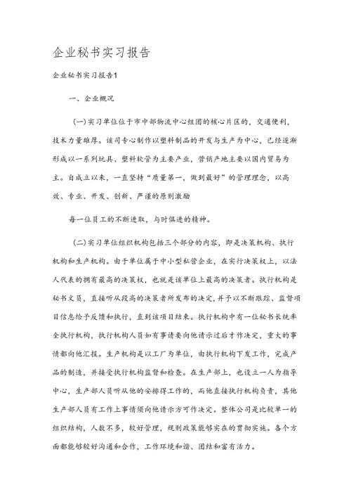 企业秘书实习报告.docx