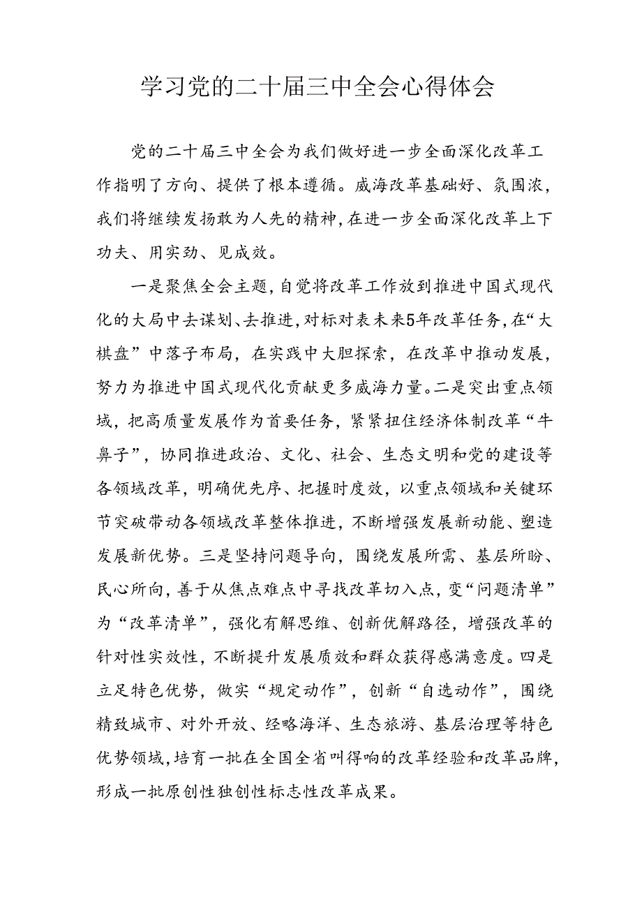 学习2024年学习党的二十三中全会个人心得感悟 （合计3份）.docx_第2页