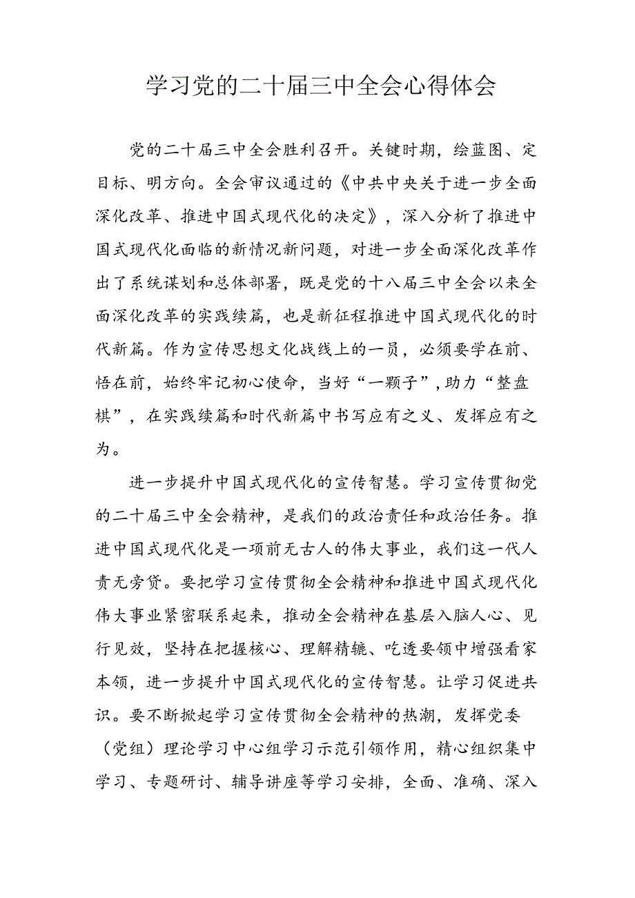 学习2024年学习党的二十三中全会个人心得感悟 （合计3份）.docx_第3页