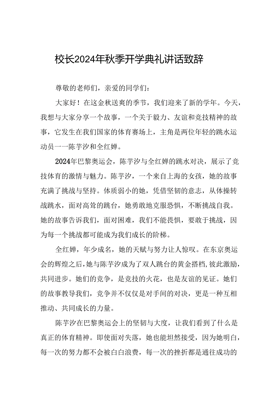 2024年季开学开学典礼国旗下讲话弘扬奥运精神九篇.docx_第1页