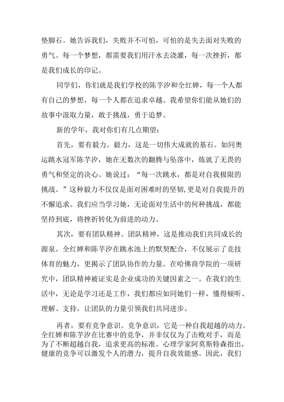 2024年季开学开学典礼国旗下讲话弘扬奥运精神九篇.docx_第2页