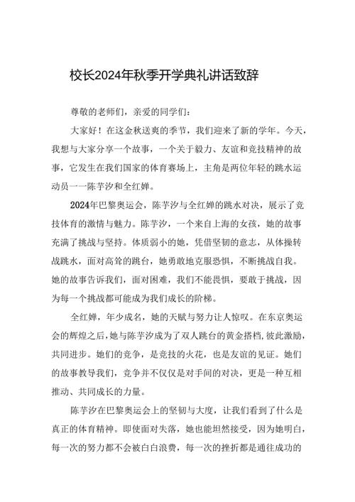 2024年季开学开学典礼国旗下讲话弘扬奥运精神九篇.docx