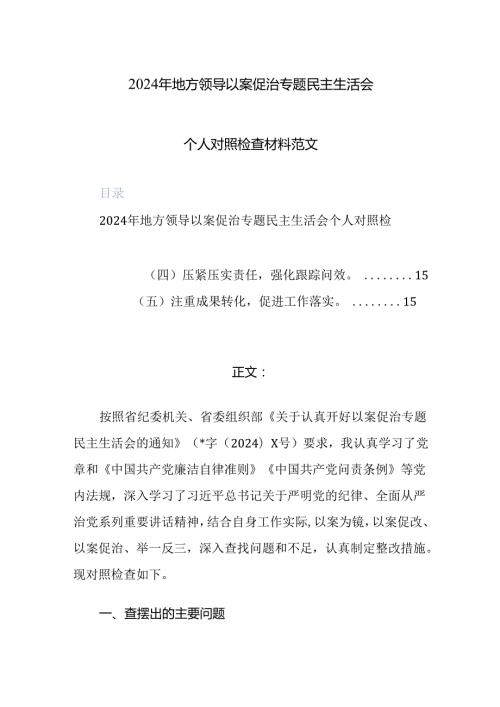 2024年地方领导以案促治专题民主生活会个人对照检查材料范文.docx