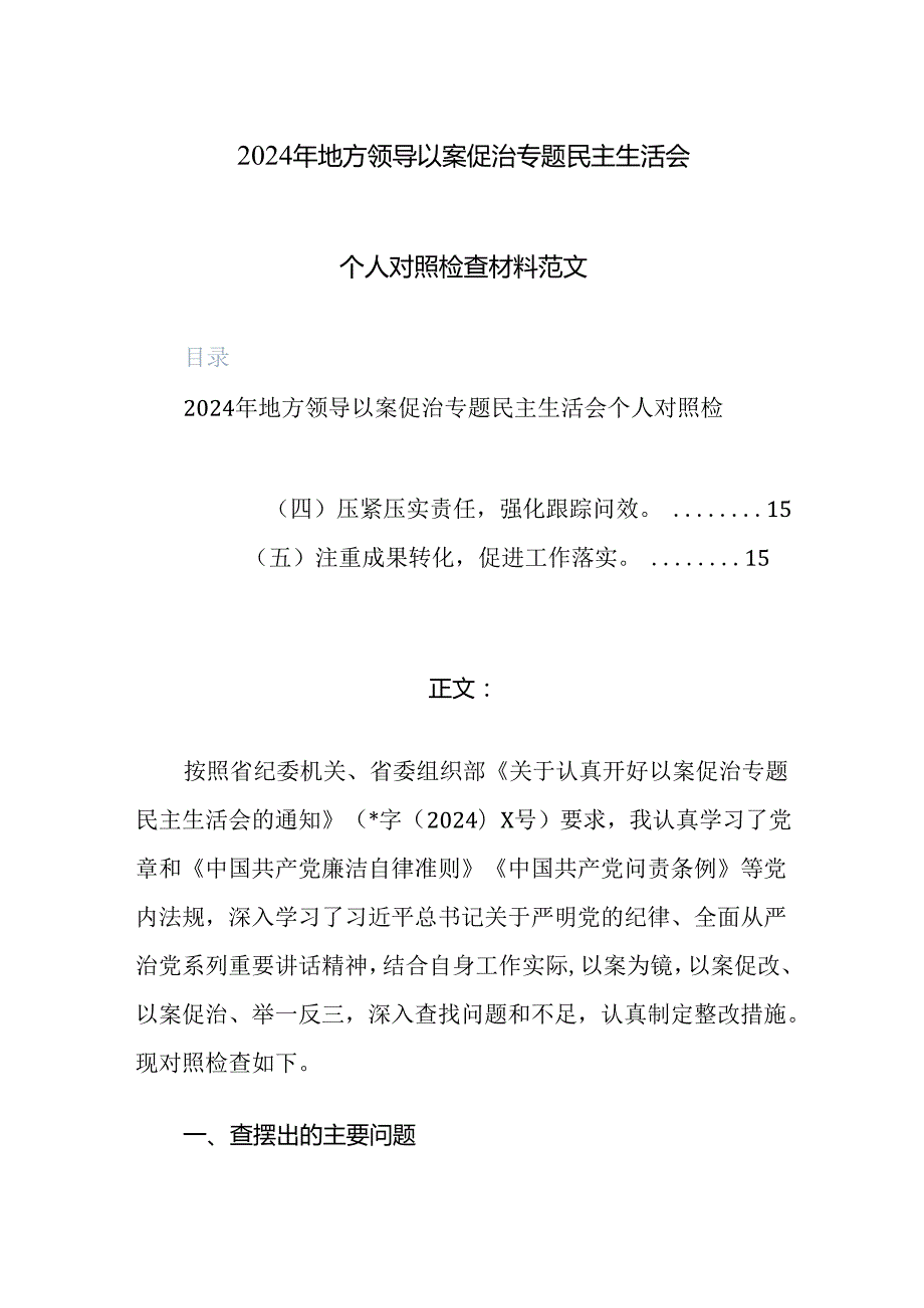 2024年地方领导以案促治专题民主生活会个人对照检查材料范文.docx_第1页