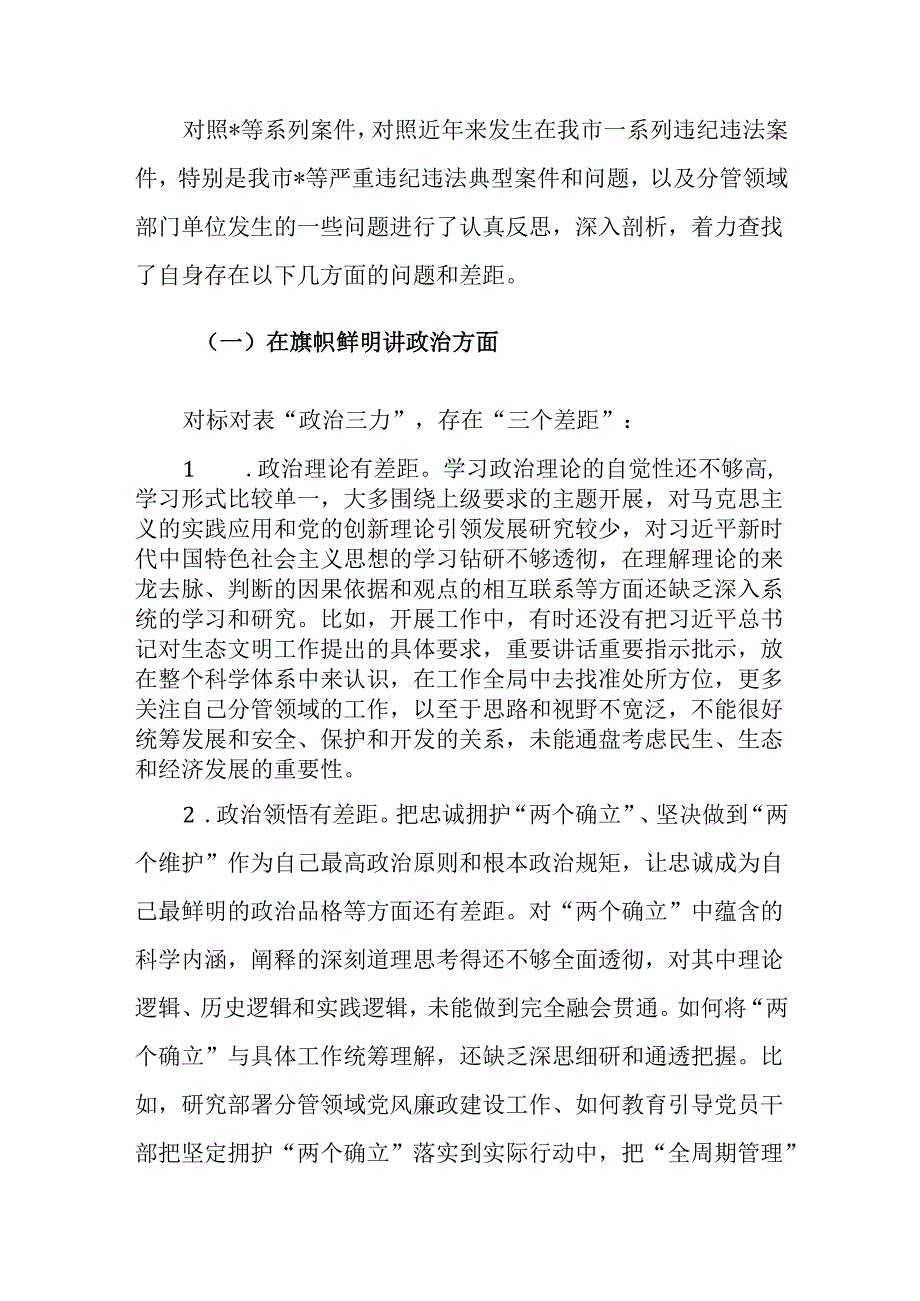 2024年地方领导以案促治专题民主生活会个人对照检查材料范文.docx_第2页