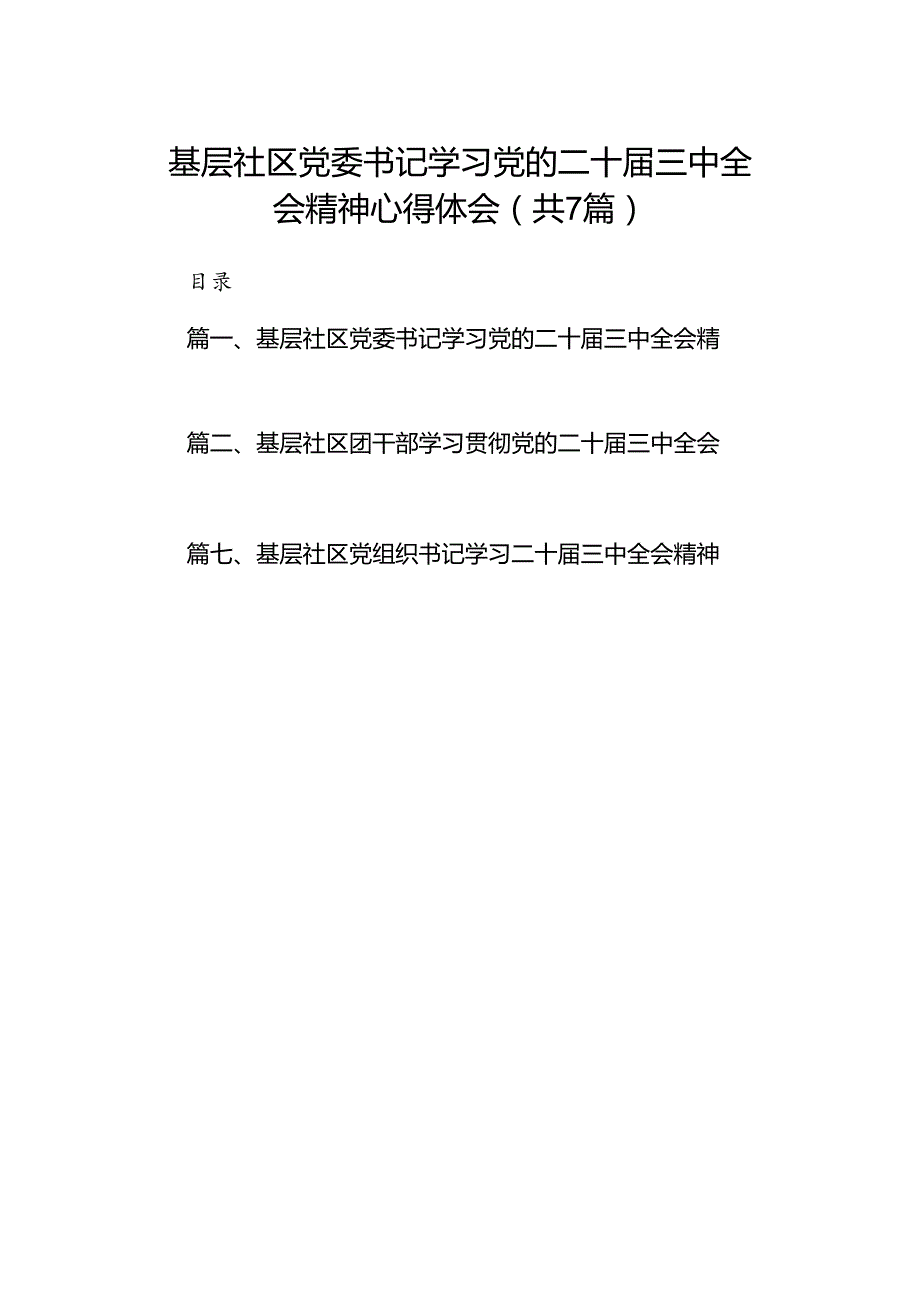 基层社区党委书记学习党的二十三中全会精神心得体会7篇（精选版）.docx_第1页