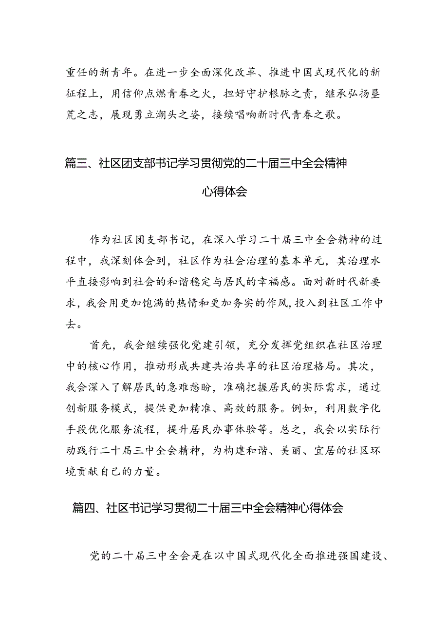 基层社区党委书记学习党的二十三中全会精神心得体会7篇（精选版）.docx_第3页