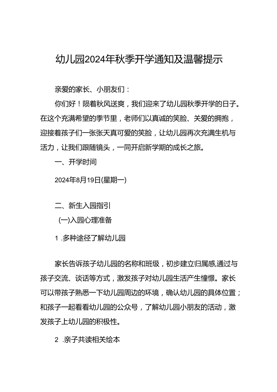 四篇幼儿园2024年季开学通知及温馨提示.docx_第1页