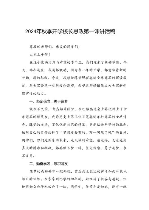 校长2024年季开学思政第一课讲话稿2024年巴黎奥运会十四篇.docx