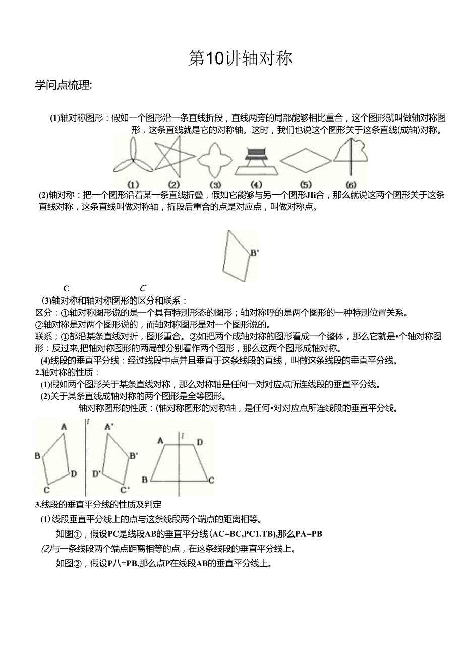 初二轴对称讲义.docx_第1页