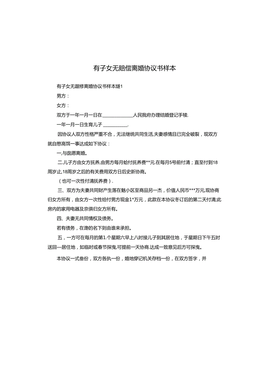 有子女无赔偿离婚协议书样本.docx_第1页