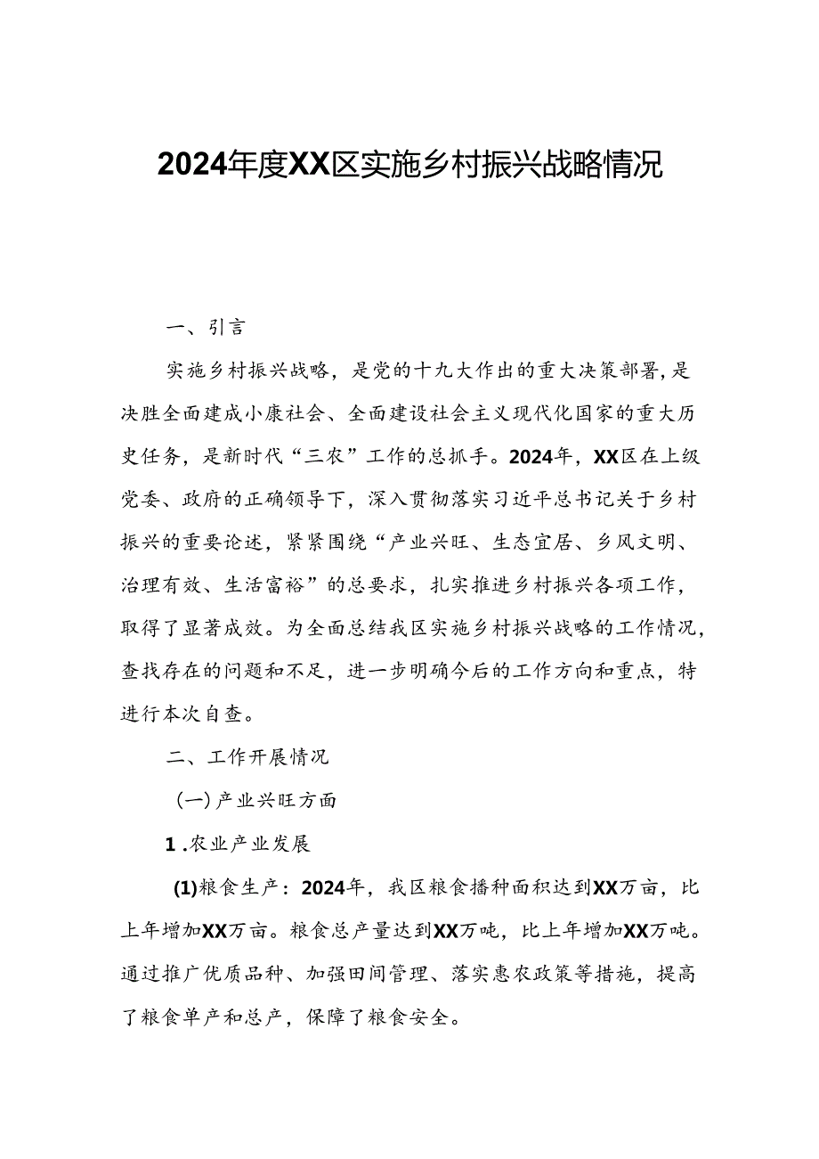 2024XX区实施乡村振兴战略情况自查报告.docx_第1页