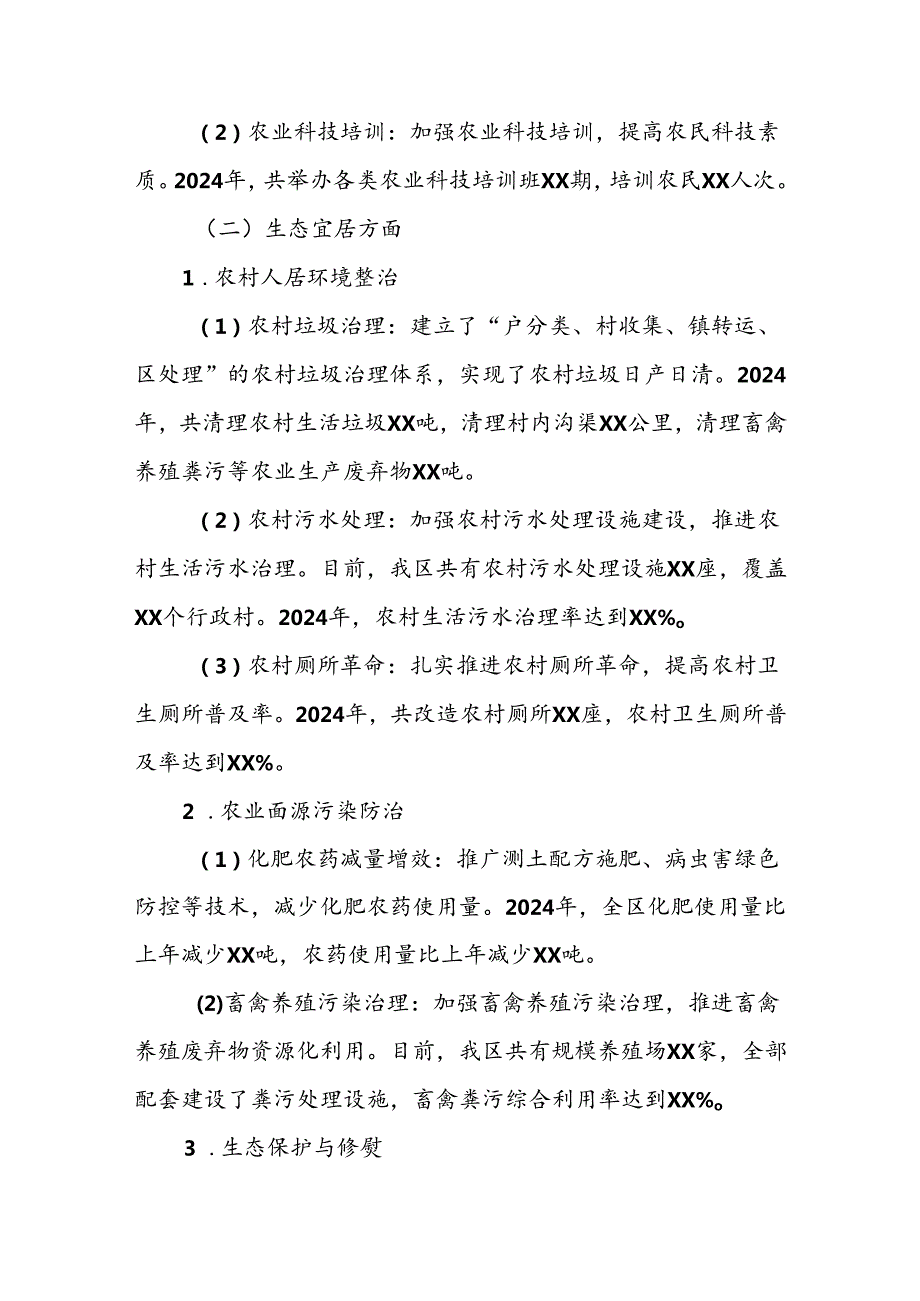 2024XX区实施乡村振兴战略情况自查报告.docx_第3页