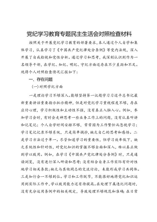 党纪学习教育专题民主生活会对照检查材料(1).docx