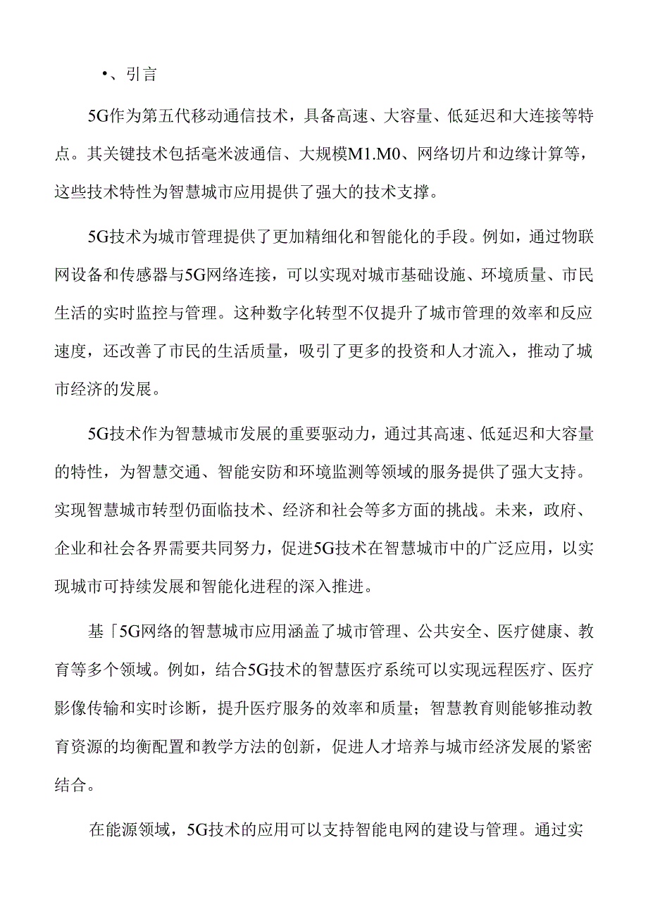 城市数字化转型专题研究：5G技术面临的挑战与应对策略.docx_第2页