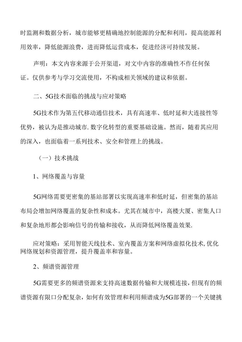 城市数字化转型专题研究：5G技术面临的挑战与应对策略.docx_第3页