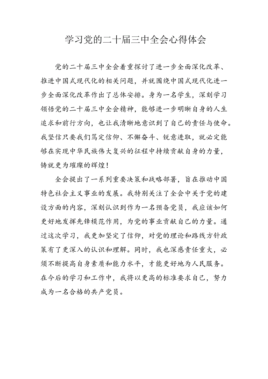2024年学习党的二十三中全会个人心得体会 汇编10份.docx_第1页