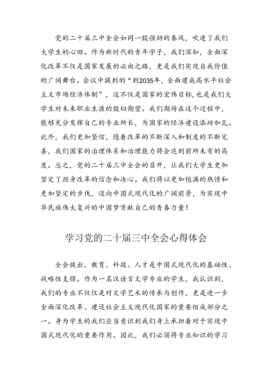 2024年学习党的二十三中全会个人心得体会 汇编10份.docx_第2页