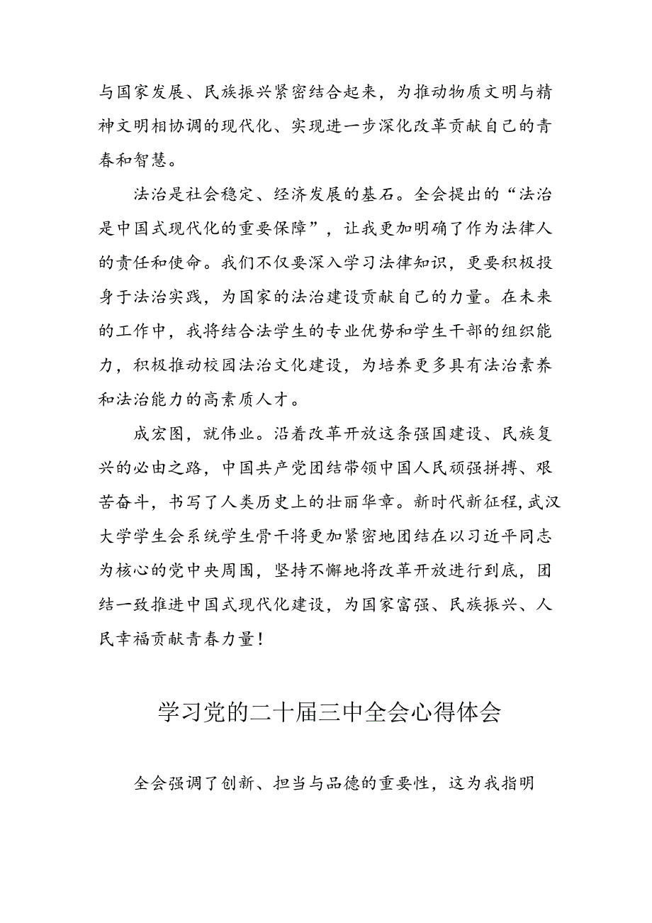 2024年学习党的二十三中全会个人心得体会 汇编10份.docx_第3页