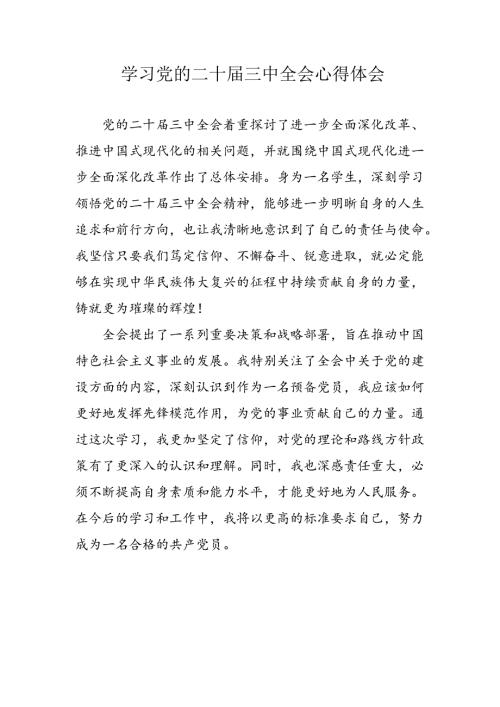 2024年学习党的二十三中全会个人心得体会 汇编10份.docx