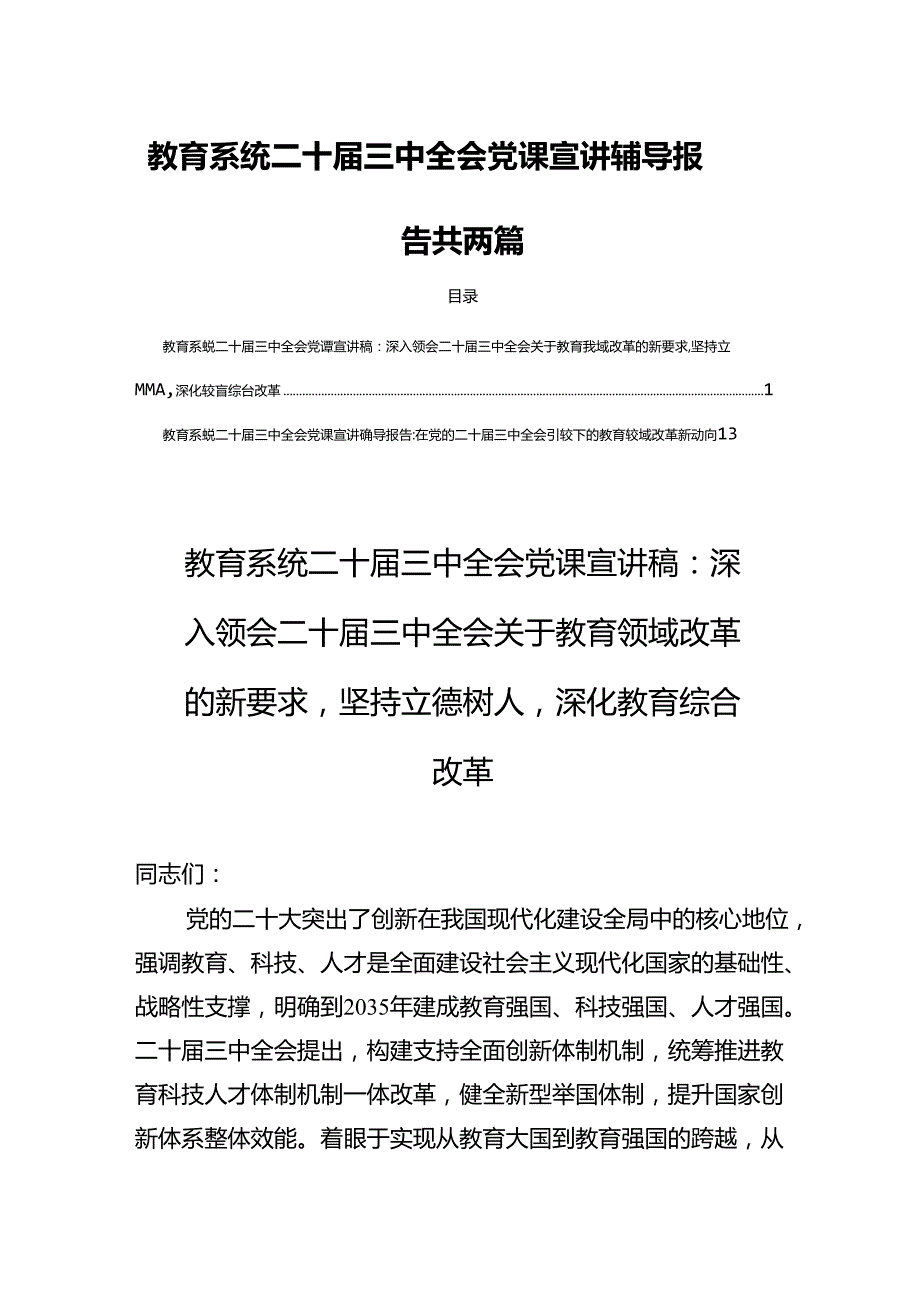 教育系统二十三中全会党课宣讲辅导报告共两篇.docx_第1页