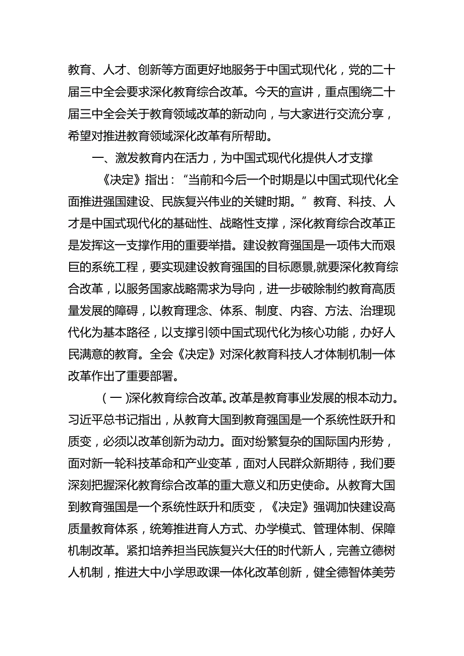 教育系统二十三中全会党课宣讲辅导报告共两篇.docx_第2页
