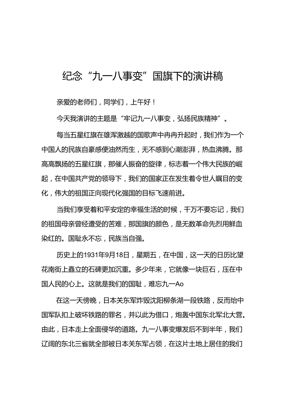 2024年牢记九一八事变弘扬民族精神纪念九一八事变国旗下讲话10篇.docx_第1页