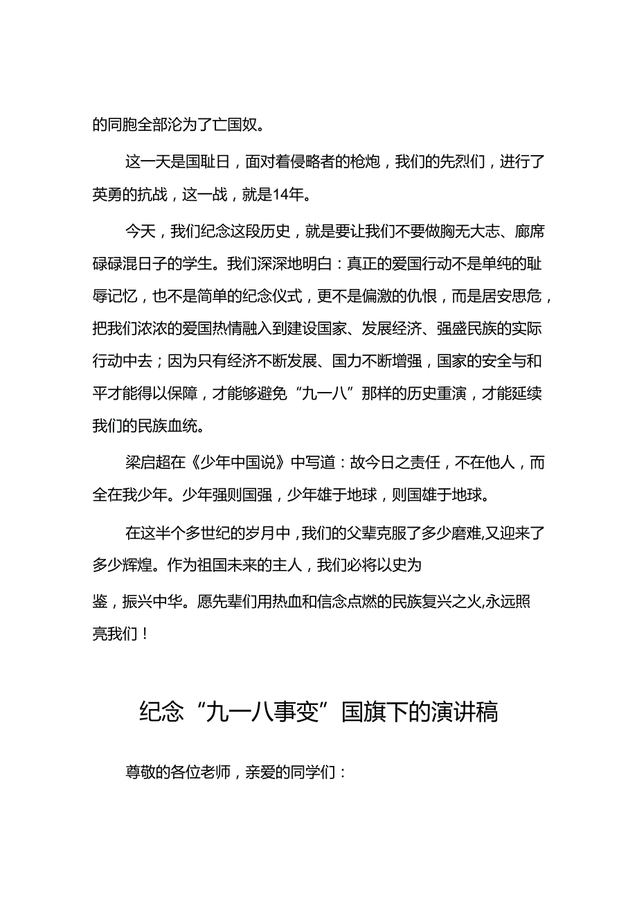 2024年牢记九一八事变弘扬民族精神纪念九一八事变国旗下讲话10篇.docx_第2页