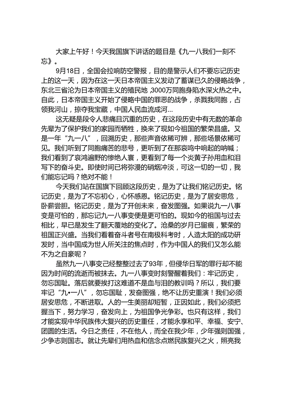 2024年牢记九一八事变弘扬民族精神纪念九一八事变国旗下讲话10篇.docx_第3页