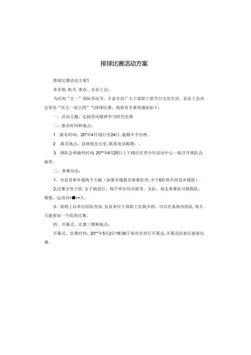 排球比赛活动方案.docx