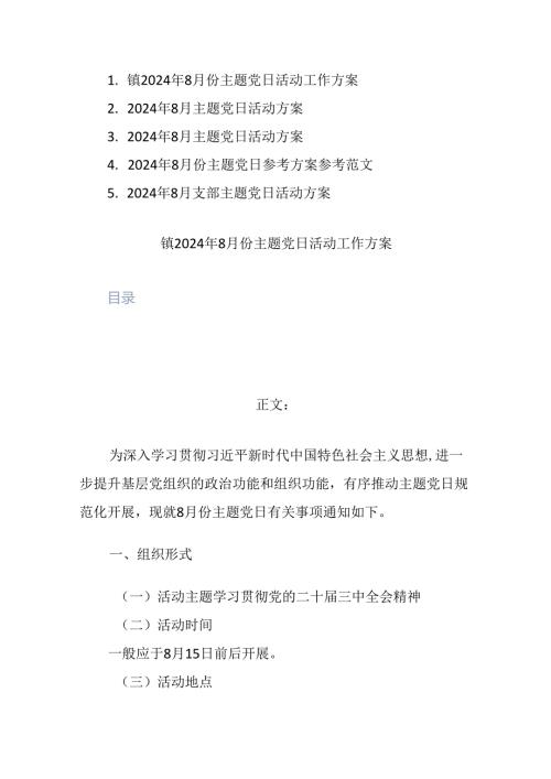 五篇：2024年8月份主题党日活动工作方案参考范文.docx