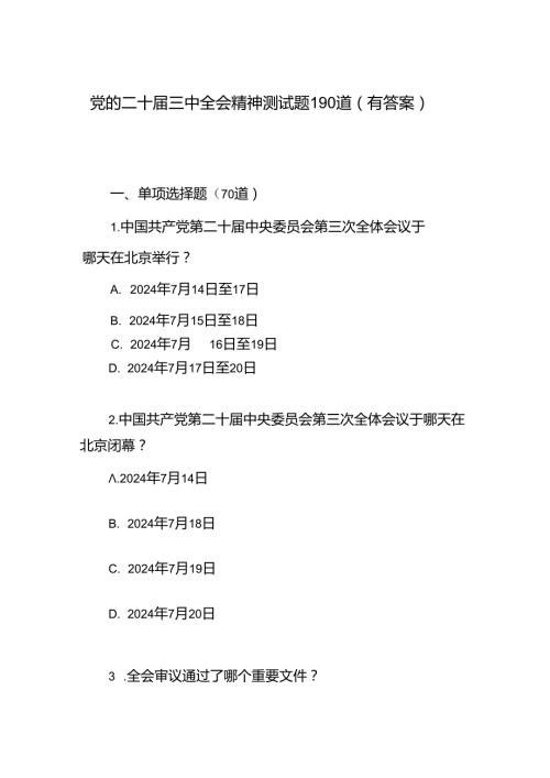 党的二十三中全会精神测试题目190道竞赛试卷考试题库有答案.docx