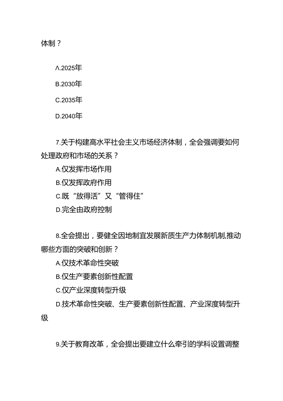 党的二十三中全会精神测试题目190道竞赛试卷考试题库有答案.docx_第3页