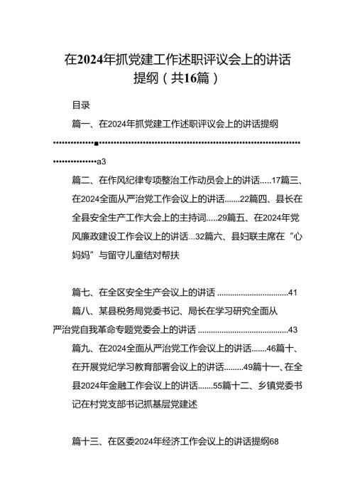 在2024年抓党建工作述职评议会上的讲话提纲【16篇】.docx