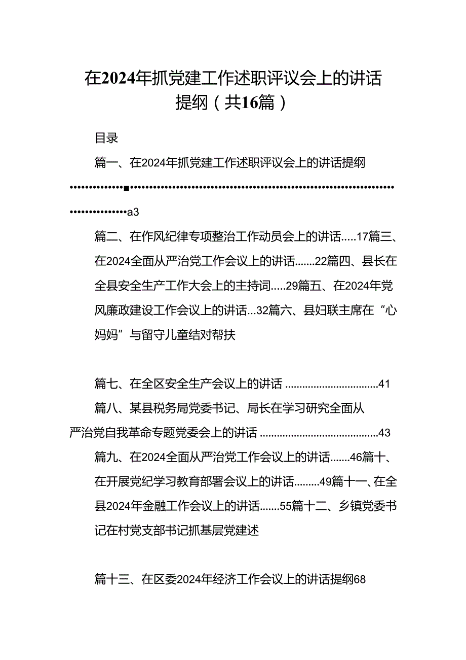 在2024年抓党建工作述职评议会上的讲话提纲【16篇】.docx_第1页