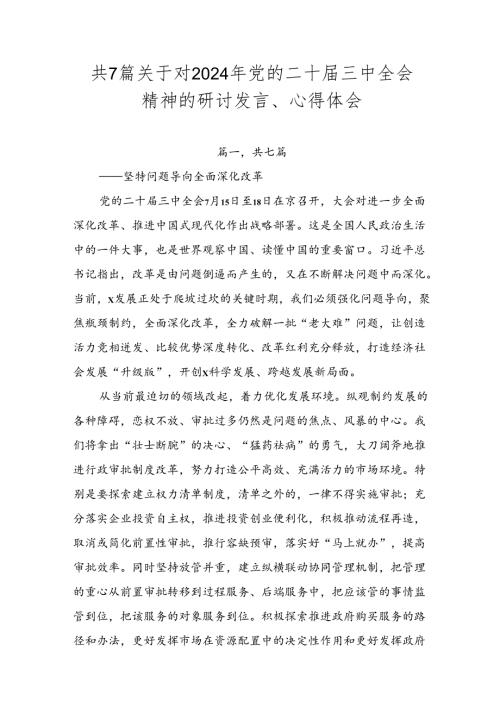 共7篇关于对2024年党的二十三中全会精神的研讨发言、心得体会.docx