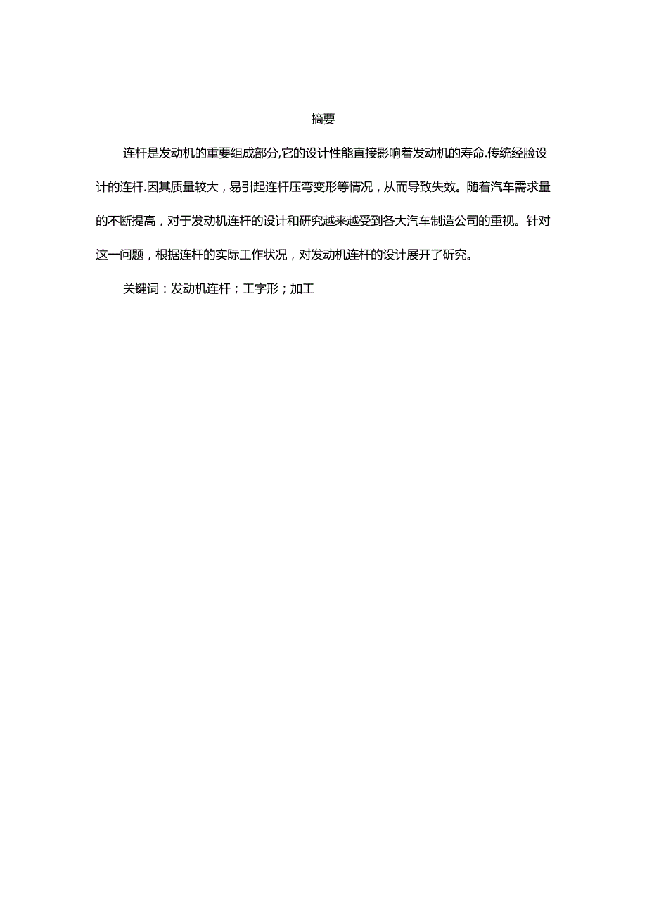 汽车发动机连杆设计和实现 车辆工程专业.docx_第1页