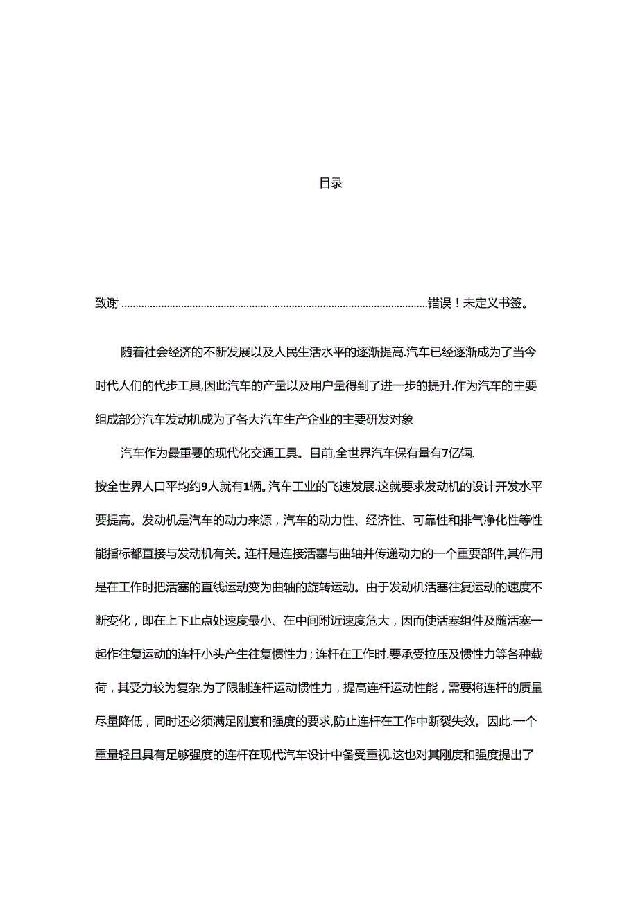 汽车发动机连杆设计和实现 车辆工程专业.docx_第2页