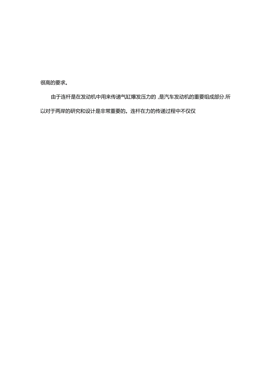 汽车发动机连杆设计和实现 车辆工程专业.docx_第3页