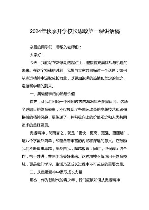 校长2024年季学期思政第一课讲话有关2024年巴黎奥运会15篇.docx