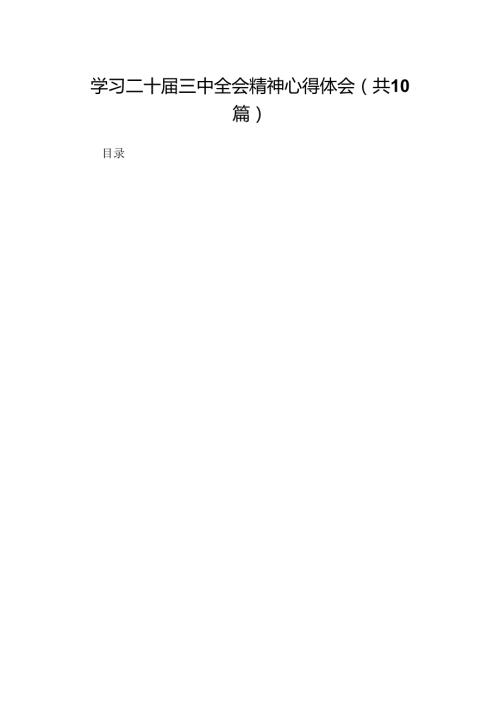 10篇学习二十三中全会精神心得体会汇编范文.docx