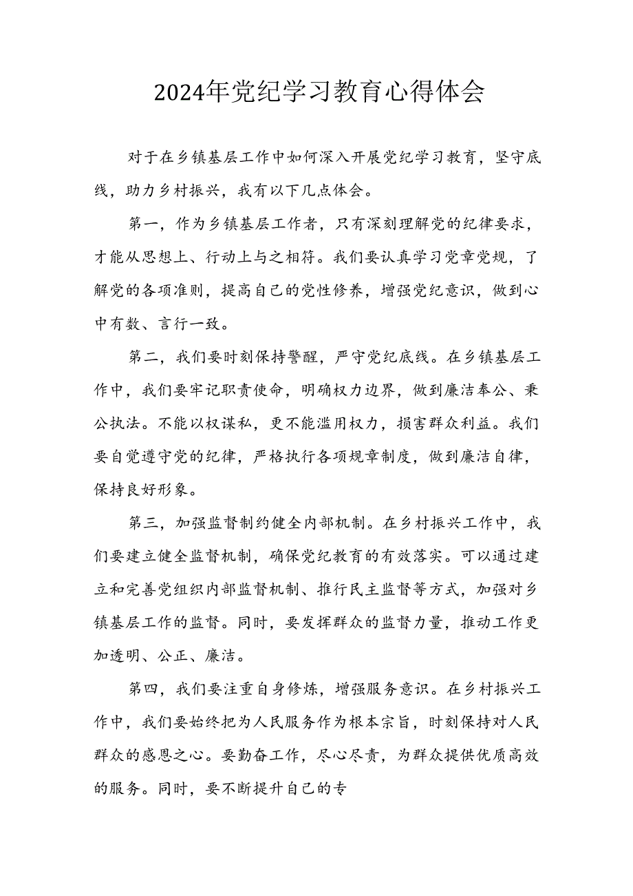 开展2024年《党纪学习教育》心得感悟 （7份）81.docx_第1页