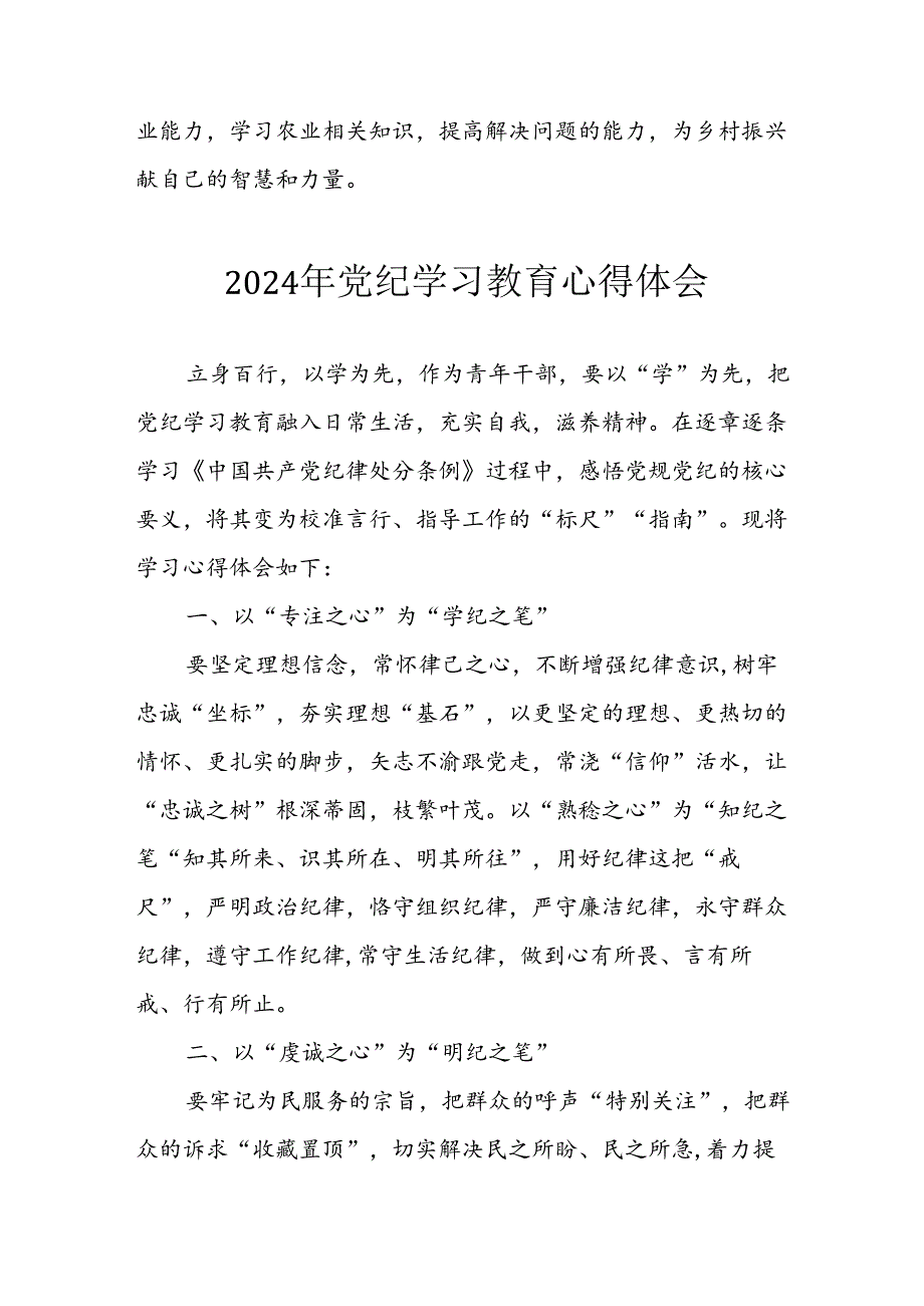 开展2024年《党纪学习教育》心得感悟 （7份）81.docx_第2页