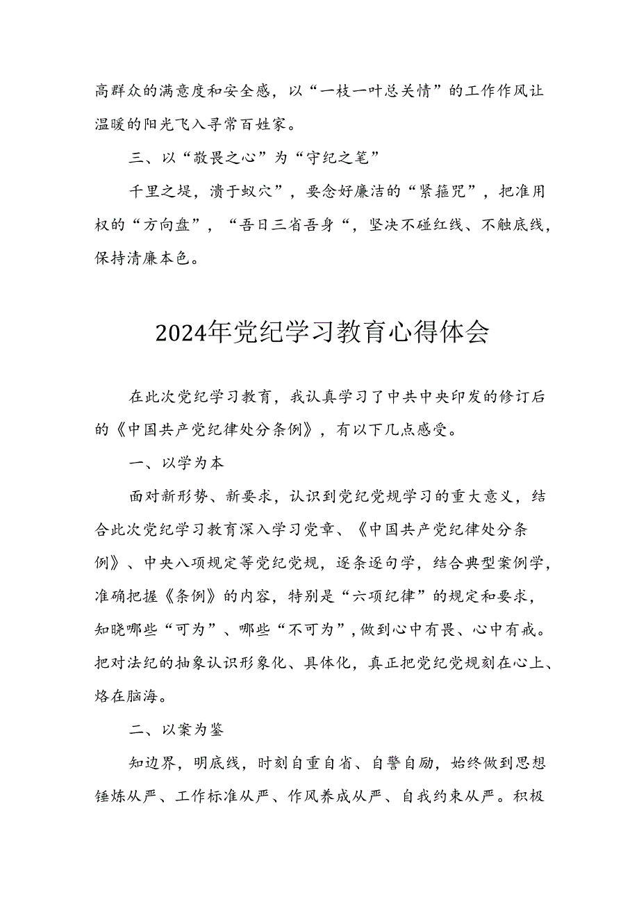 开展2024年《党纪学习教育》心得感悟 （7份）81.docx_第3页