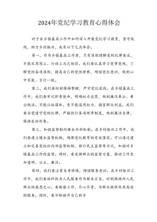 开展2024年《党纪学习教育》心得感悟 （7份）81.docx