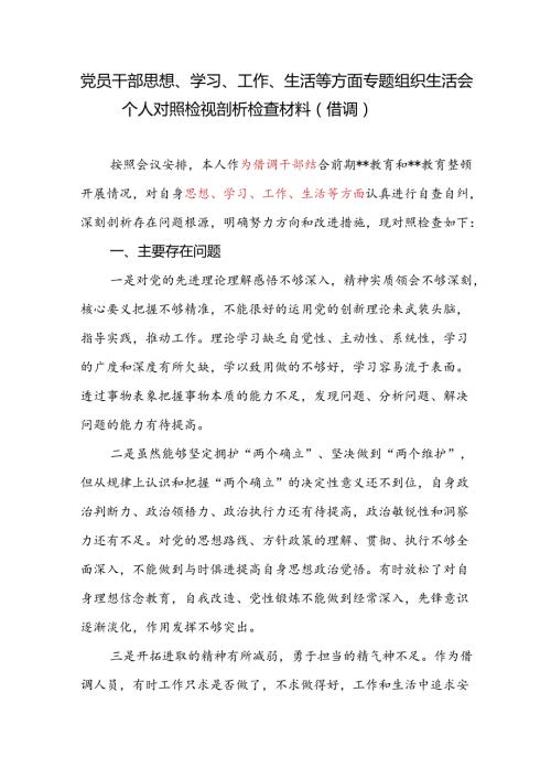 党员干部对照思想、学习、工作、生活等方面专题组织生活会个人检视剖析检查材料.docx