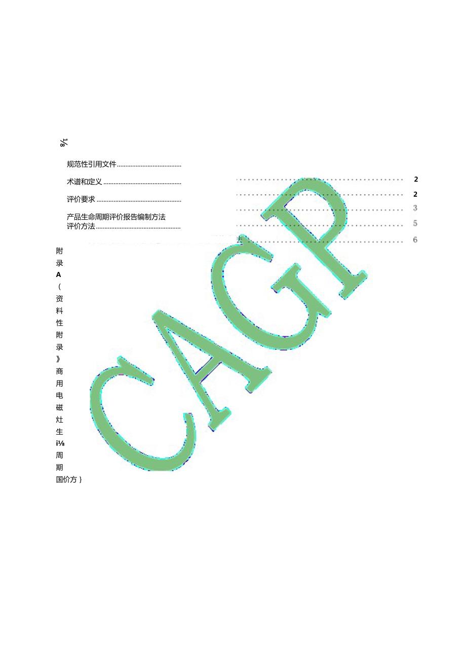 绿色设计产品评价技术规范商用电磁灶.docx_第3页