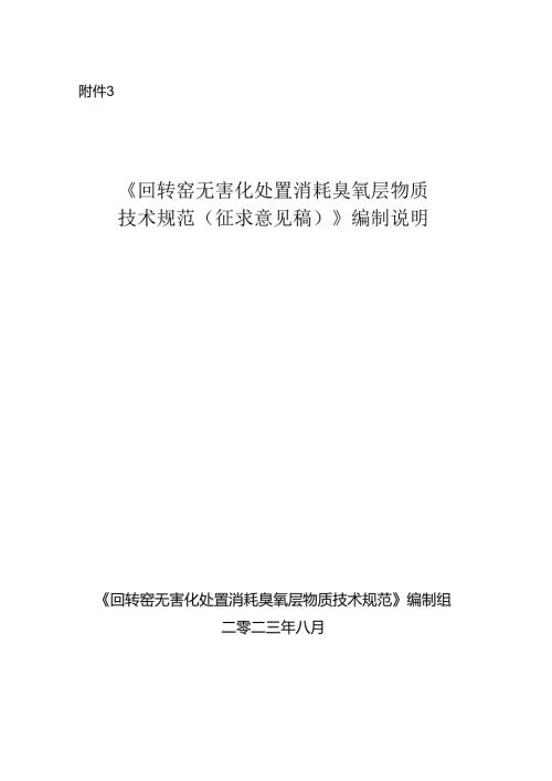 《回转窑无害化处置消耗臭氧层物质技术规范（征求意见稿）》编制说明.docx
