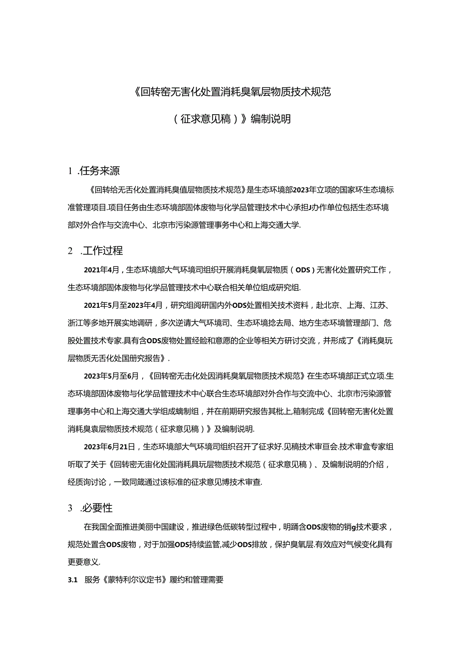 《回转窑无害化处置消耗臭氧层物质技术规范（征求意见稿）》编制说明.docx_第3页