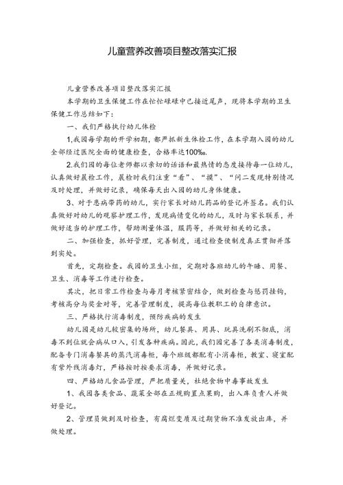 儿童营养改善项目整改落实汇报.docx